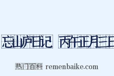 忘山庐日记·丙午正月三日是什么意思的图片